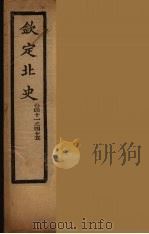 钦定北史  卷41-45（ PDF版）