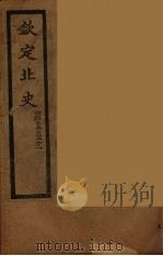 钦定北史  卷46-51（ PDF版）