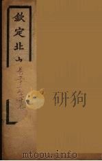 钦定北史  卷52-57（ PDF版）