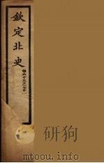钦定北史  卷65-71（ PDF版）