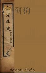 钦定北史 卷72-79 PDF电子版封面