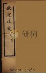 钦定北史  卷80-86（ PDF版）