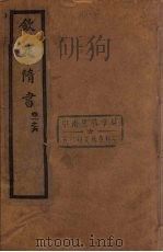钦定隋书  卷1-6（ PDF版）