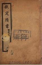 钦定隋书  卷7-12（ PDF版）