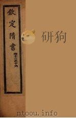 钦定隋书  卷13-16（ PDF版）