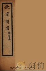 钦定隋书  卷17-19（ PDF版）
