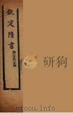 钦定隋书  卷20-24（ PDF版）