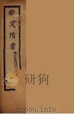 钦定隋书  卷25-30（ PDF版）