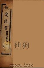 钦定隋书  卷46-56（ PDF版）