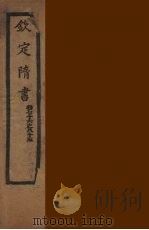 钦定隋书  卷76-85（ PDF版）