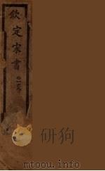 钦定宋书  卷1-9（ PDF版）