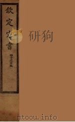 钦定宋书  卷10-15（ PDF版）