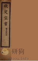 钦定宋书  卷16-20（ PDF版）