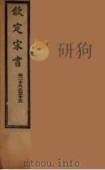 钦定宋书  卷28-33（ PDF版）