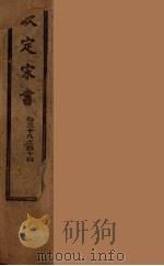 钦定宋书  卷38-44（ PDF版）