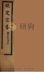 钦定宋书  卷45-57（ PDF版）