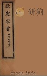 钦定宋书  卷69-78（ PDF版）