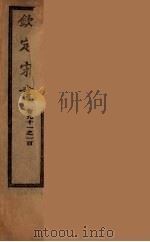 钦定宋书  卷91-100（ PDF版）