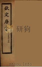钦定唐书  卷29-36（ PDF版）