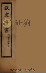 钦定唐书  卷37-43（ PDF版）