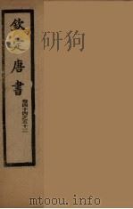 钦定唐书  卷44-52（ PDF版）