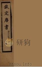 钦定唐书  卷53-60（ PDF版）