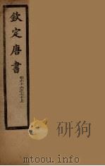 钦定唐书  卷66-70上（ PDF版）