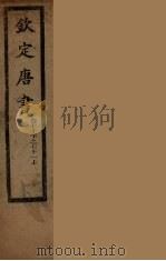 钦定唐书  卷70下-71上（ PDF版）