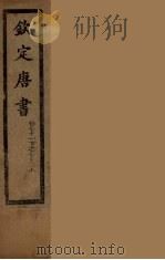 钦定唐书  卷71下-72上（ PDF版）