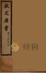 钦定唐书  卷73上-73下（ PDF版）