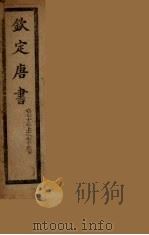 钦定唐书 卷75上-75下 PDF电子版封面