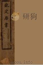 钦定唐书  卷76-83（ PDF版）