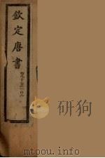 钦定唐书  卷97-106（ PDF版）