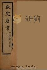 钦定唐书  卷118-127（ PDF版）
