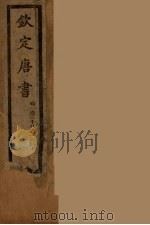 钦定唐书  卷128-140（ PDF版）