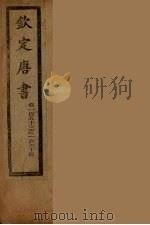 钦定唐书  卷153-164（ PDF版）