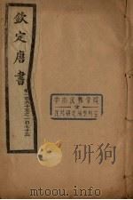 钦定唐书  卷165-175（ PDF版）