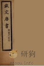 钦定唐书  卷208-215（ PDF版）
