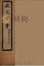 钦定唐书 卷216-221 PDF电子版封面