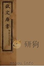 钦定唐书  卷222-225（ PDF版）