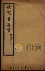 钦定旧唐书  卷6-11（ PDF版）