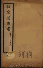 钦定旧唐书  卷17上-18下（ PDF版）