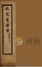 钦定旧唐书  卷19-22（ PDF版）