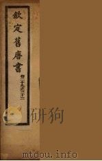 钦定旧唐书  卷29-33（ PDF版）