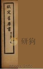 钦定旧唐书  卷34-38（ PDF版）