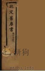 钦定旧唐书  卷39-40（ PDF版）