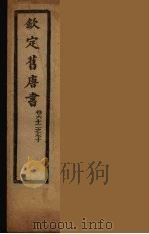 钦定旧唐书 卷62-70 PDF电子版封面
