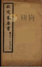钦定旧唐书  卷71-78（ PDF版）