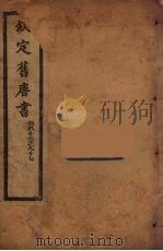 钦定旧唐书  卷89-97（ PDF版）