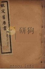 钦定旧唐书  卷143-152（ PDF版）
